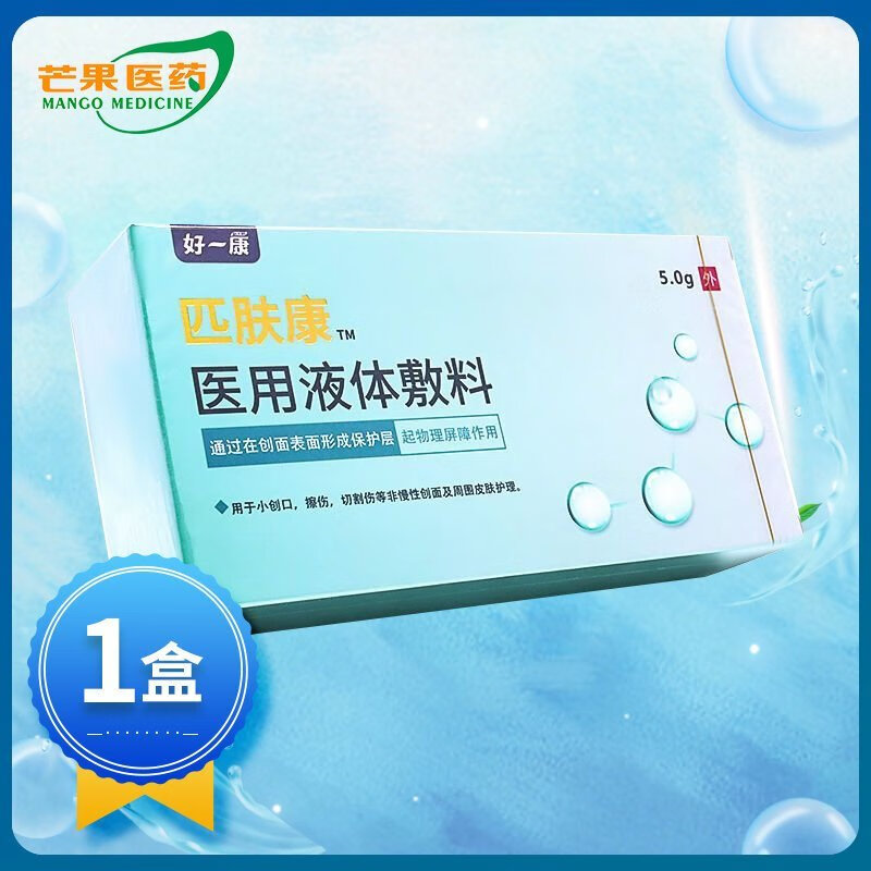 匹肤康 医用液体敷料 5g 非慢性创面及周围皮肤护理 my 1盒【医用液体敷料 5g】