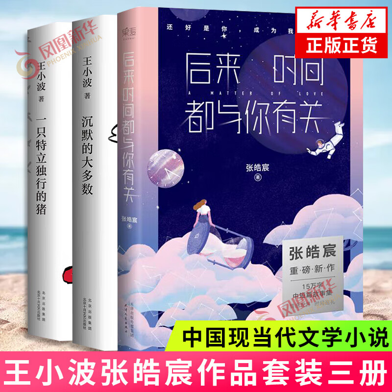 后来时间都与你有关+沉默的大多数+一只特立独行的猪 全3册套装 王小波张皓宸 现当代散文随笔 凤凰新华书店旗舰店