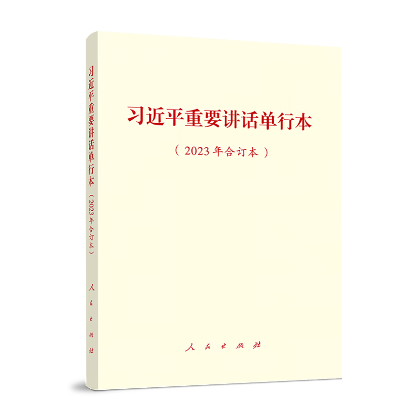 习近平重要讲话单行本（2023年合订本）