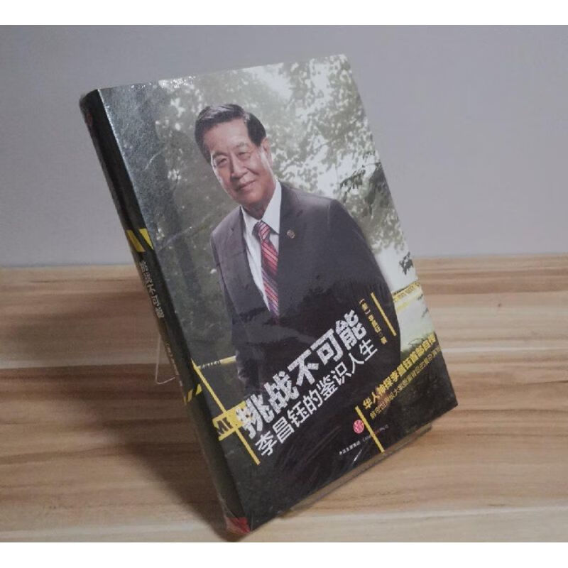 挑战不可能:李昌钰的鉴识人生 李昌钰 著 / 中信出版
