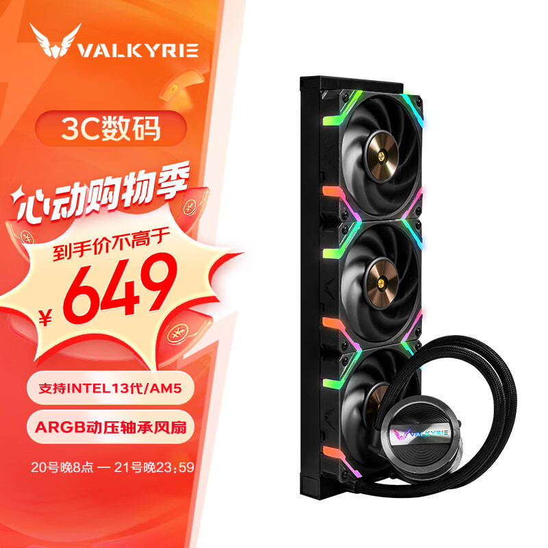 瓦尔基里(VALKYRIE）GL360  VK 一体式CPU水冷散热器  多平台扣具 支持LGA1700 ARGB光效 铝质冷头