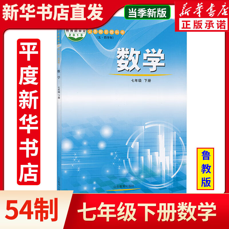 山东教育出版社 初中二2年级 7七年级数学下册数学鲁教版54制