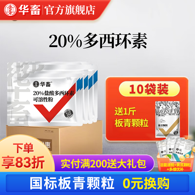 华畜兽药盐酸多西环素可溶性粉兽用强力霉素猪鸡鸭感冒咳嗽呼吸道疾病 10袋【低至16.9/袋】再宋1斤板青颗粒