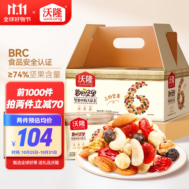 沃隆每日坚果750g/30袋坚果炒货孕妇零食核桃仁干果礼盒零食大礼包怎么看?