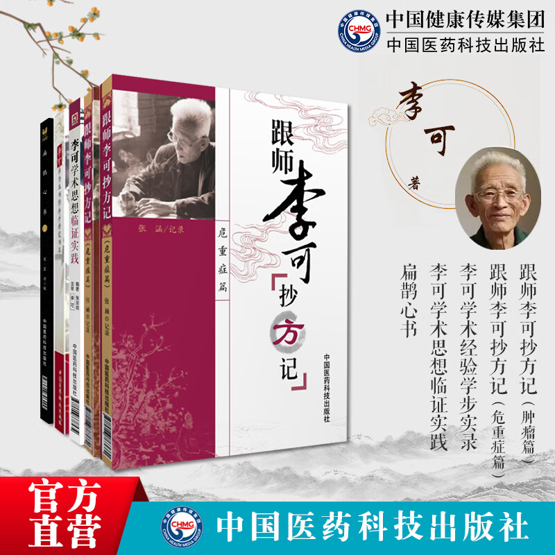 5本套 扁鹊心书火神派扶阳窦材跟师李可抄方记李可学术思想临证实践