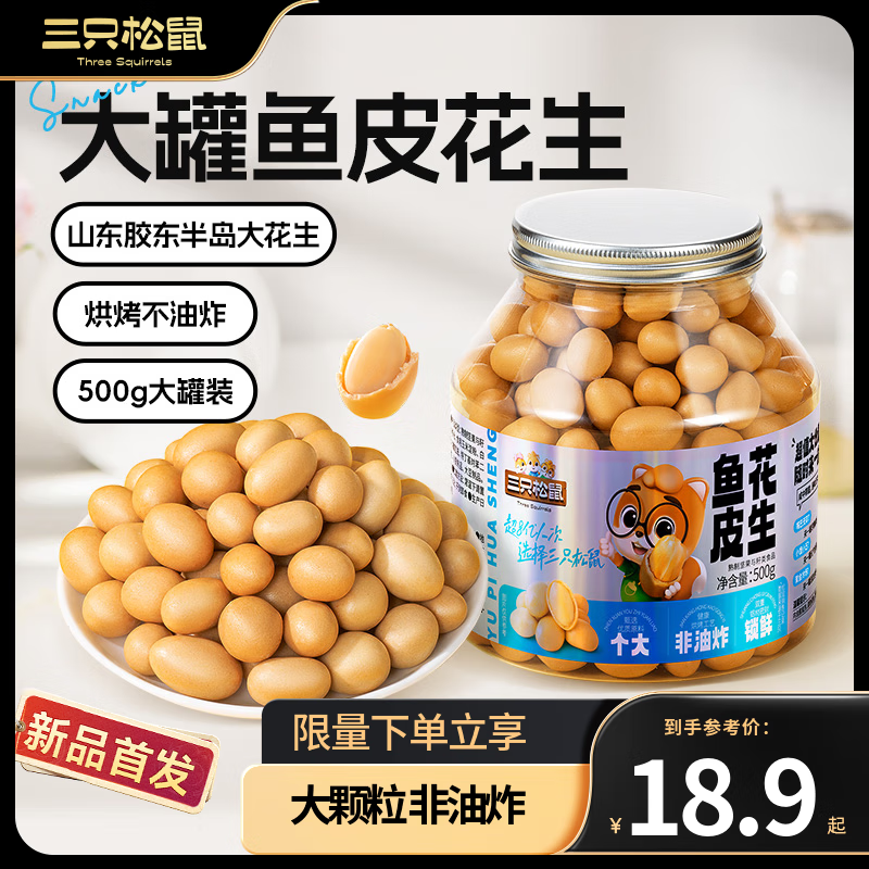 三只松鼠量贩装鱼皮花生500g休闲零食坚果炒货营养罐装坚果学生上班族零食 量贩装鱼皮花生500g*1罐