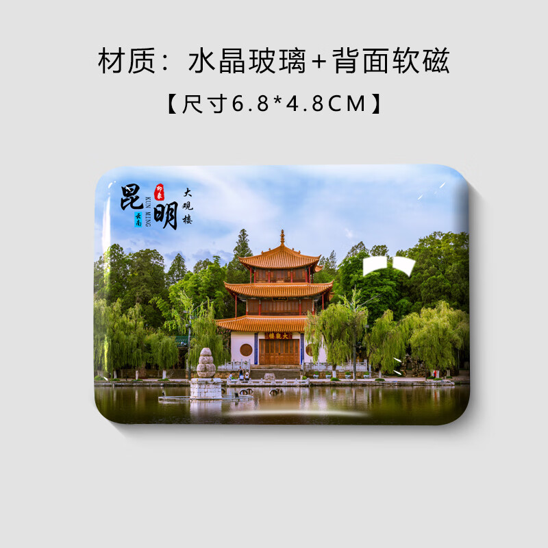 水晶玻璃冰箱贴磁贴滇池diy订做景区定制风景礼品磁力贴 昆明-大观楼