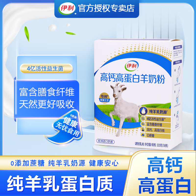 伊利高钙高蛋白羊奶粉 高钙高蛋白学生成人奶粉320克便携装 3盒960克