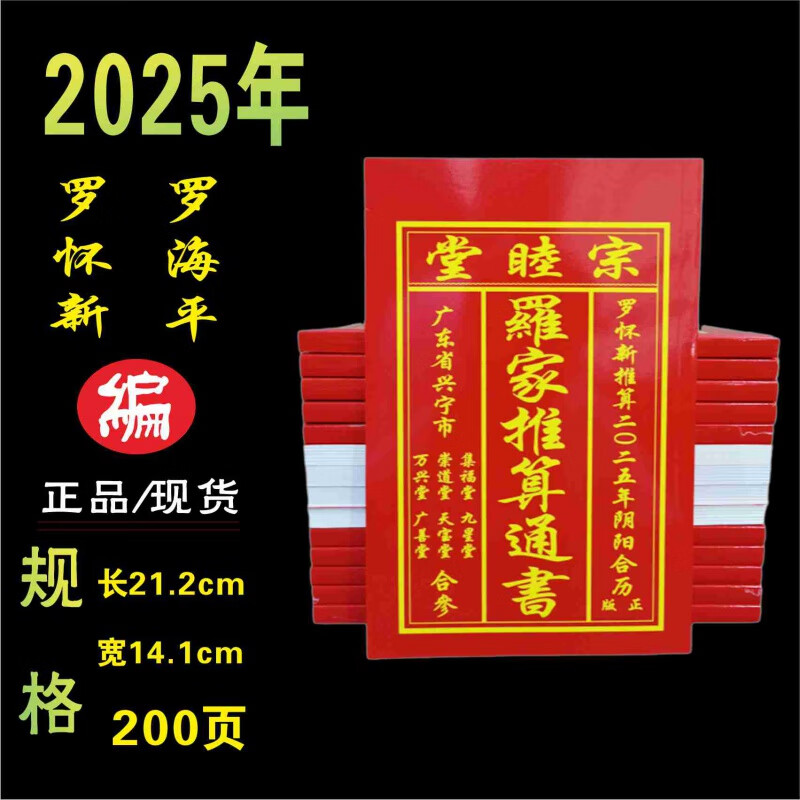 澳颜莱集福堂罗家通书 罗怀新集福堂历书年罗家通胜罗远军通书台历