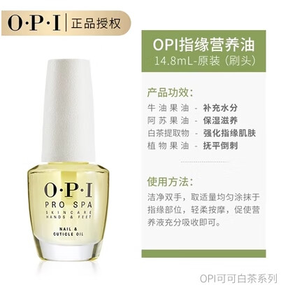 GVP【官方】OPI軟化劑美甲工具去死皮剪指甲護(hù)理指緣修復(fù)營養(yǎng)液牛油 OPI營養(yǎng)精華油14.8mL刷瓶