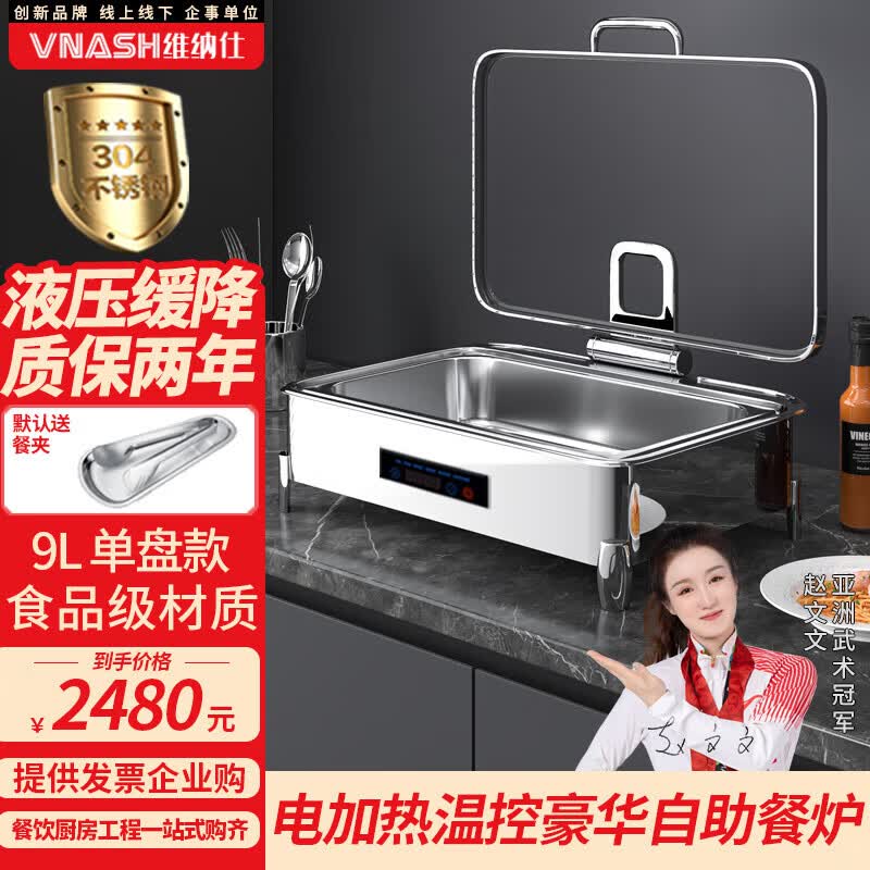 维纳仕自助餐布菲炉保温炉豪华不锈钢电加热食品级酒店早餐触控8816数显高性价比高么？