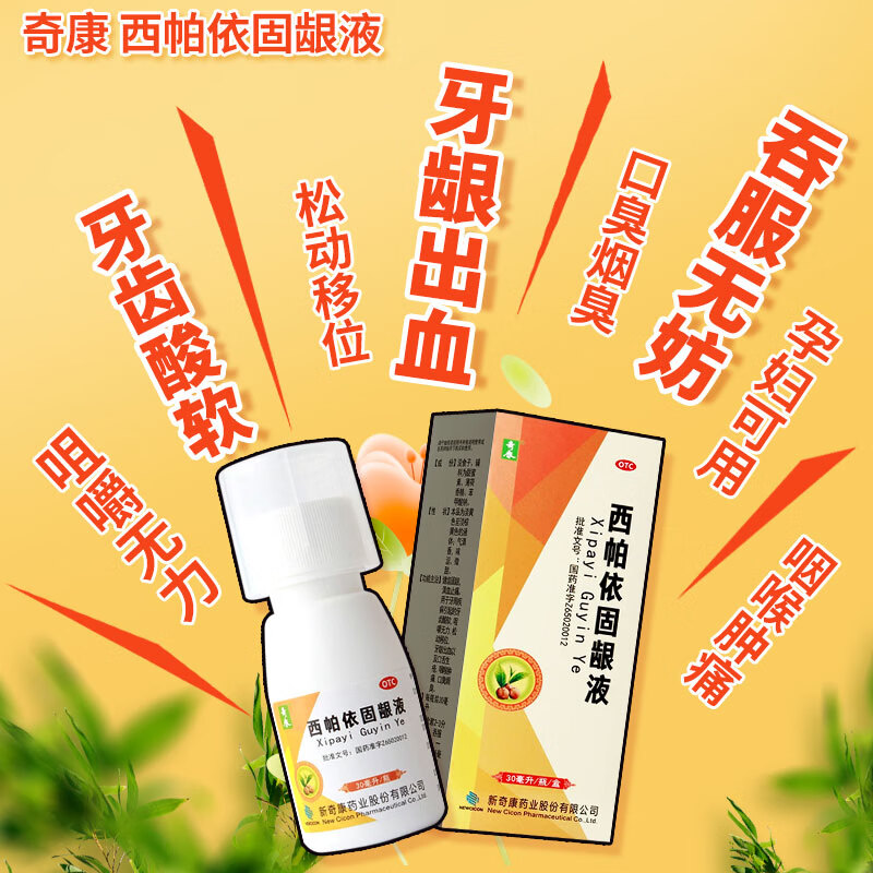 奇康 西帕依固龈液 30ml 西柏依固龈液西帕依固龈液漱口液新奇康药业