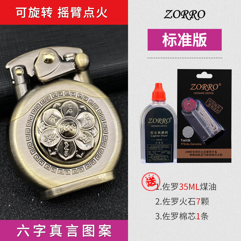 佐罗zorro摇臂煤油打火机旋转六字真言解压如意瓶创意个性异形 男 六