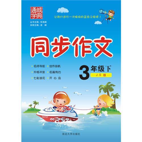 同步作文 三年级 下册  延边大学出版社