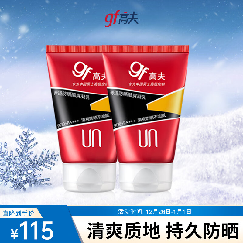 高夫防晒霜男双支装（赤道防晒酷爽凝乳SPF45 PA+++75ml*2 无惧骄阳）
