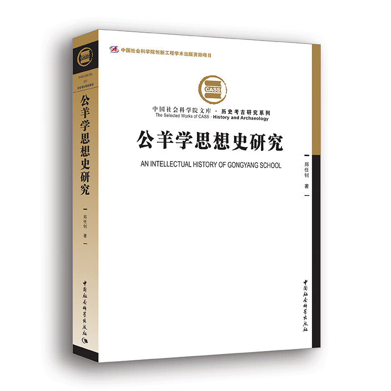 公羊学思想史研究