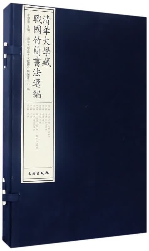 清华大学藏战国竹简书法选编(共8册)