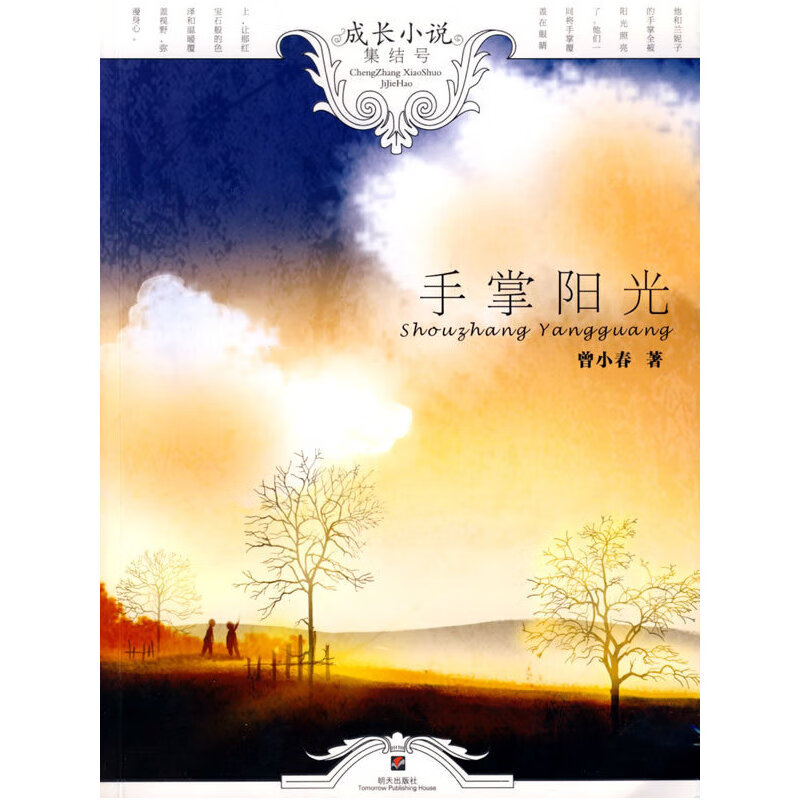 【正版】手掌阳光