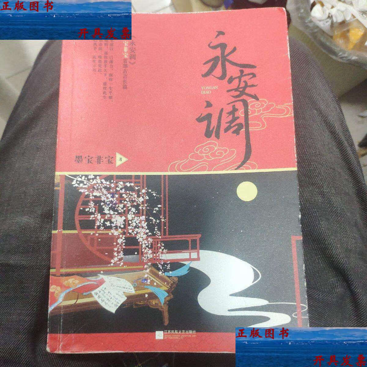 【二手9成新】永安调 /墨宝非宝 江苏凤凰文艺