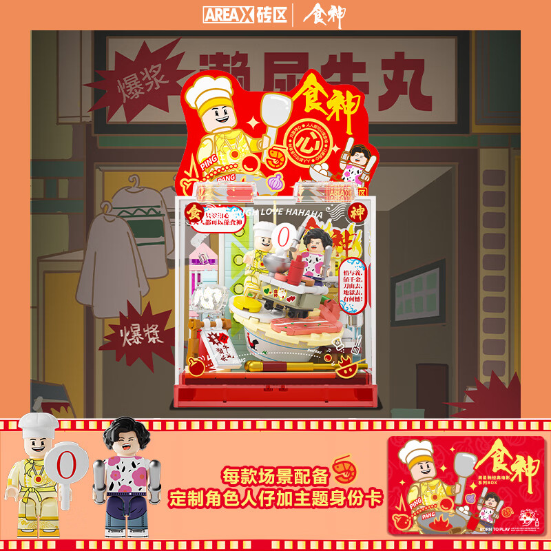 AREA-X砖区周星驰经典电影系列BOX积木玩具拼装生日礼物 食神AB0060
