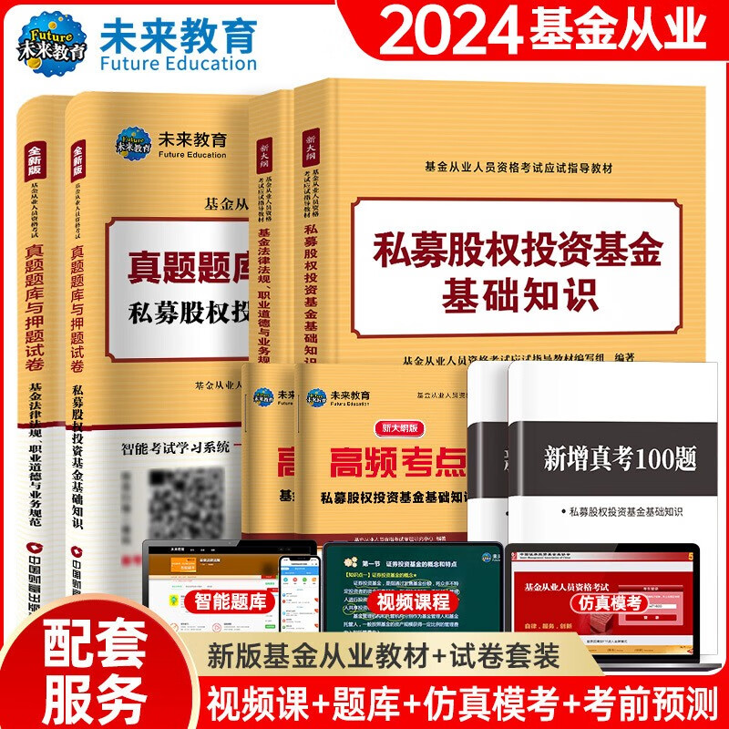 基金从业资格证考试2024教材+真题题库与押题试卷科目1+3法律法规+私募股权投资基金（套装共6册）