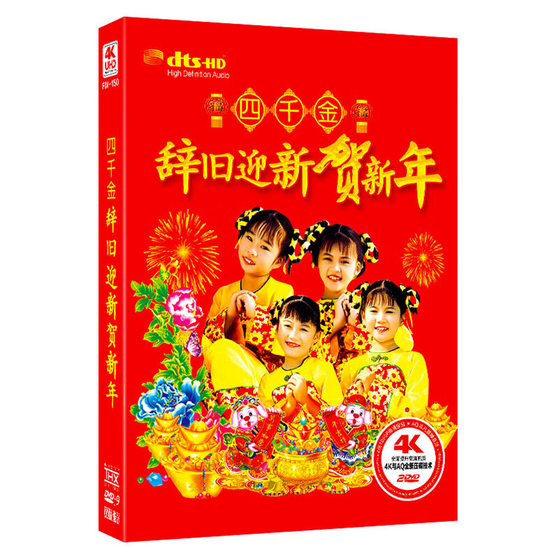 四千金辞旧迎新贺新年dvd庆丰年新春贺年歌曲车载家用视频dvd碟片