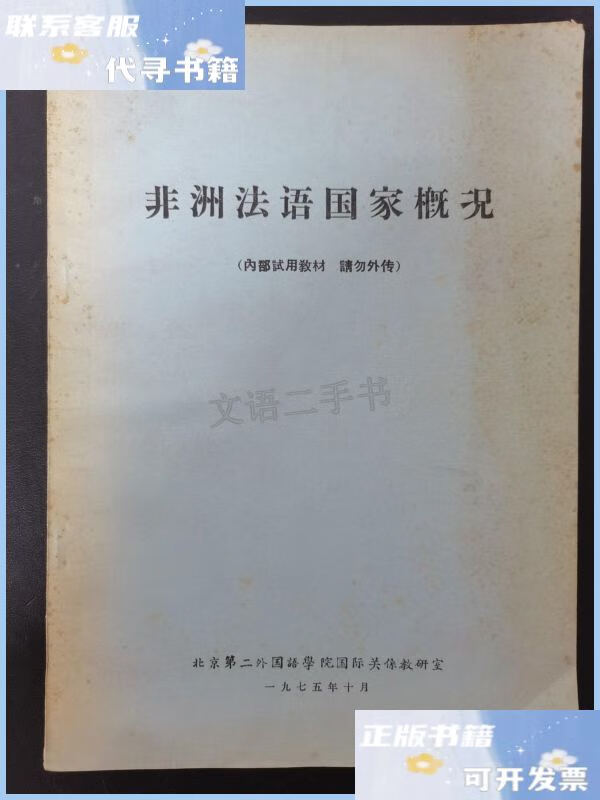 【二手9成新】非洲法语国家概况 北京第二外国语学院国际关系教研