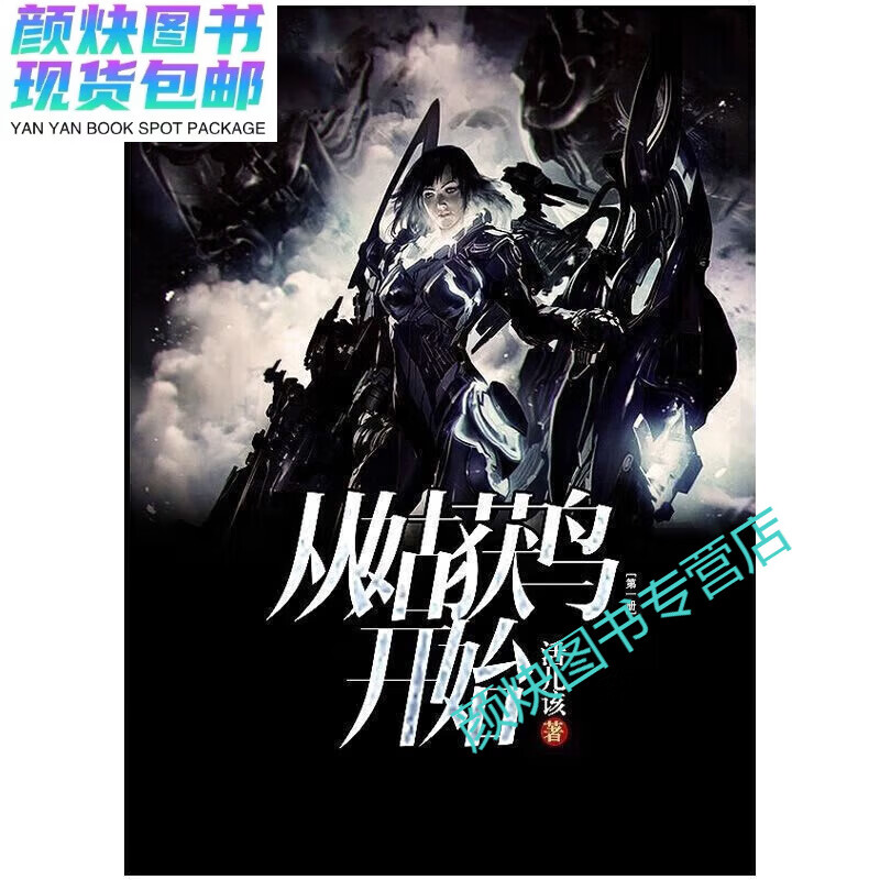 现货 从姑获鸟开始 作者:活儿该 全6册  番外  大字体(高清版) 从姑获