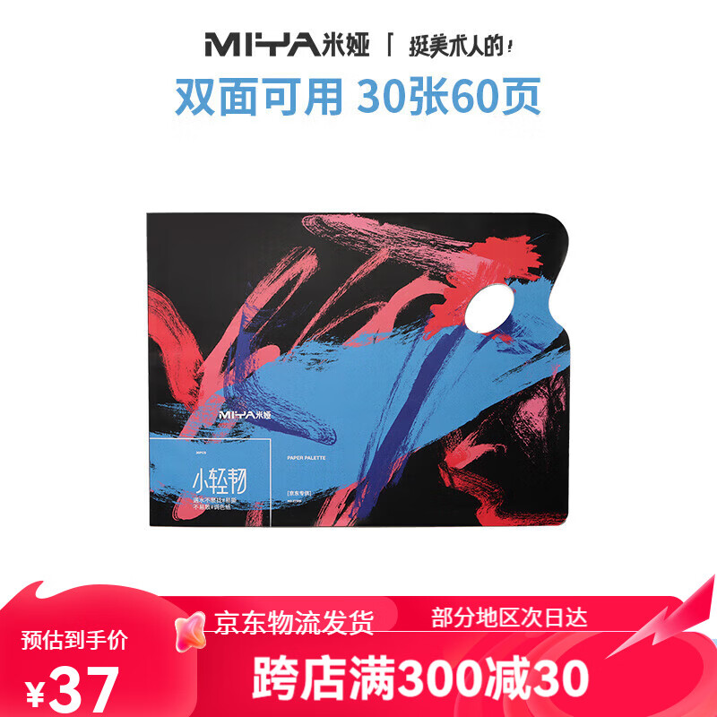 米娅(miya) 小轻韧调色纸美术生专用一次性双面可揭式免洗型丙 250*