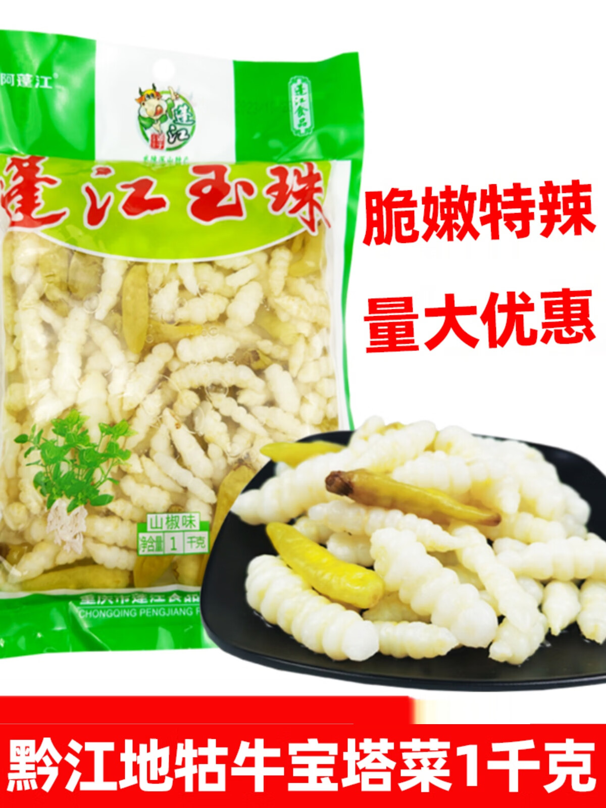 阿蓬江地牯牛1kg重庆黔江特产宝塔菜蓬江玉珠泡山椒味酸辣下饭菜 1000