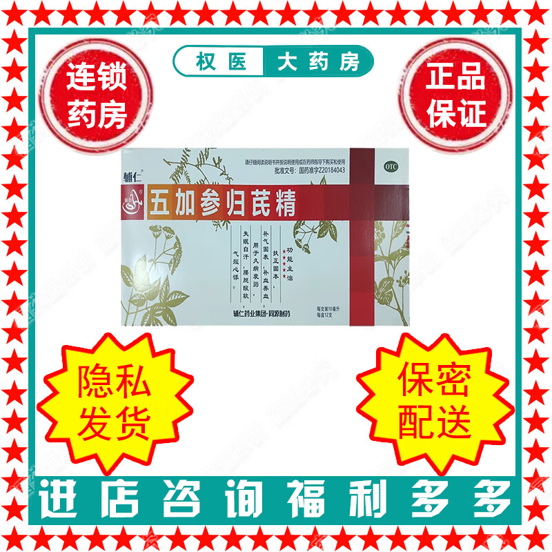 辅仁 五加参归芪精  10ml*12支  国药准字z20184043