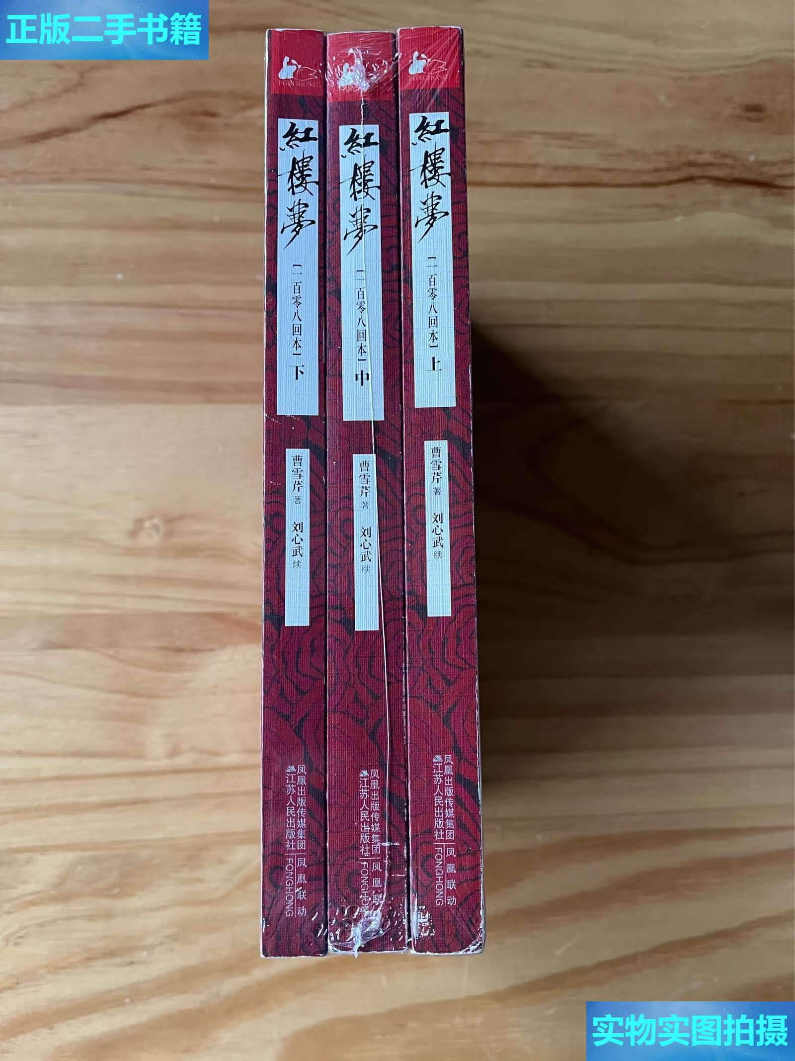 【二手9成新】《红楼梦》(周汝昌刘心武完整璧合曹雪芹原作的108回真