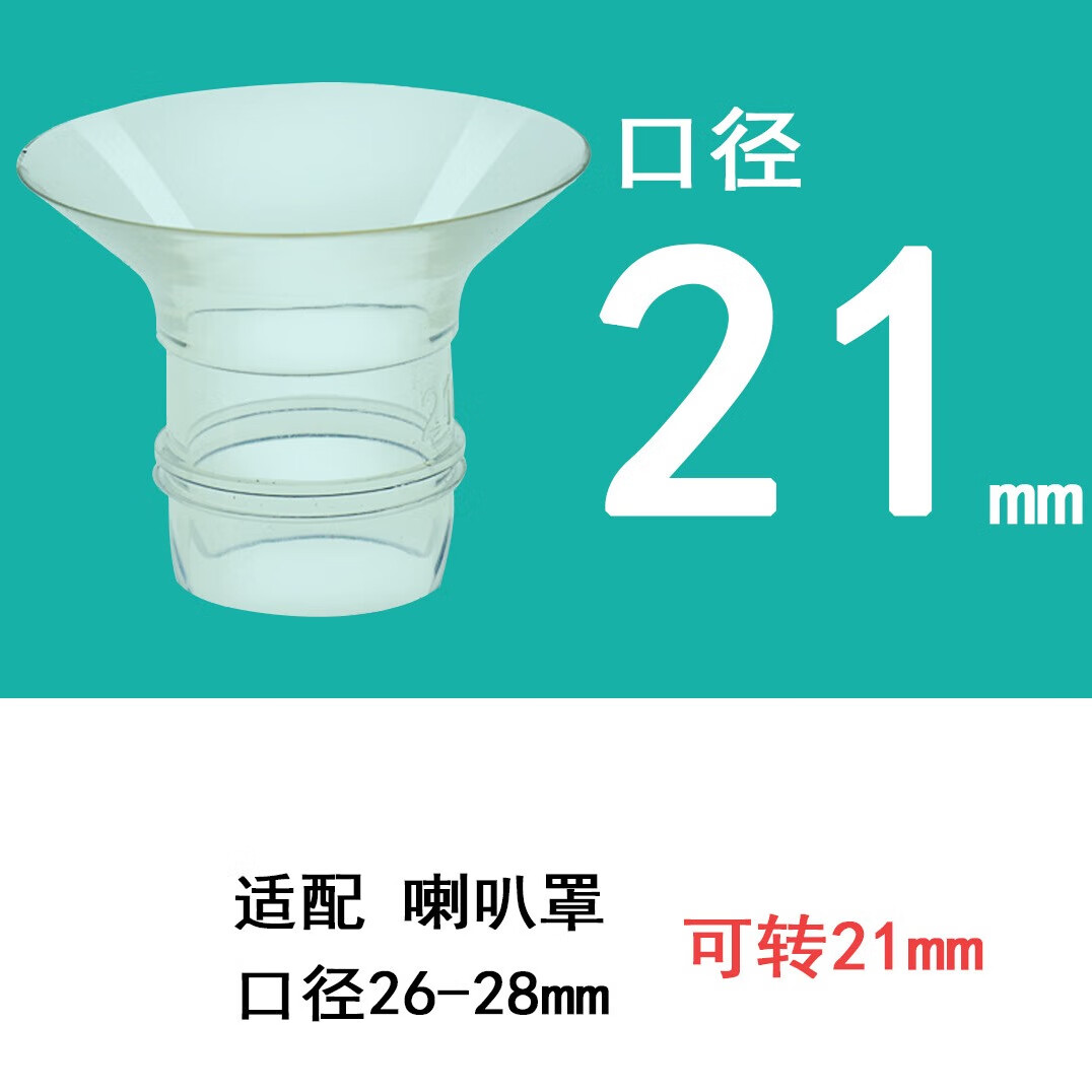 馨佑宝吸奶器喇叭罩罩口转换器26-28的喇叭罩孕贝十月结晶贝瑞克喜咪乐 21mm口径转换器 26-28喇叭罩转21 1个装