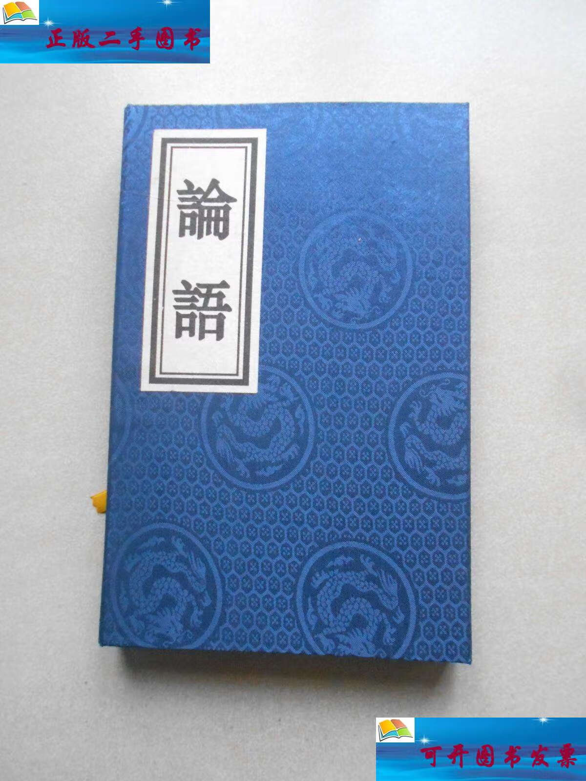 【二手9成新】论语 (一函二册十卷全)线装书 /孔氏南宗家庙 孔氏南宗