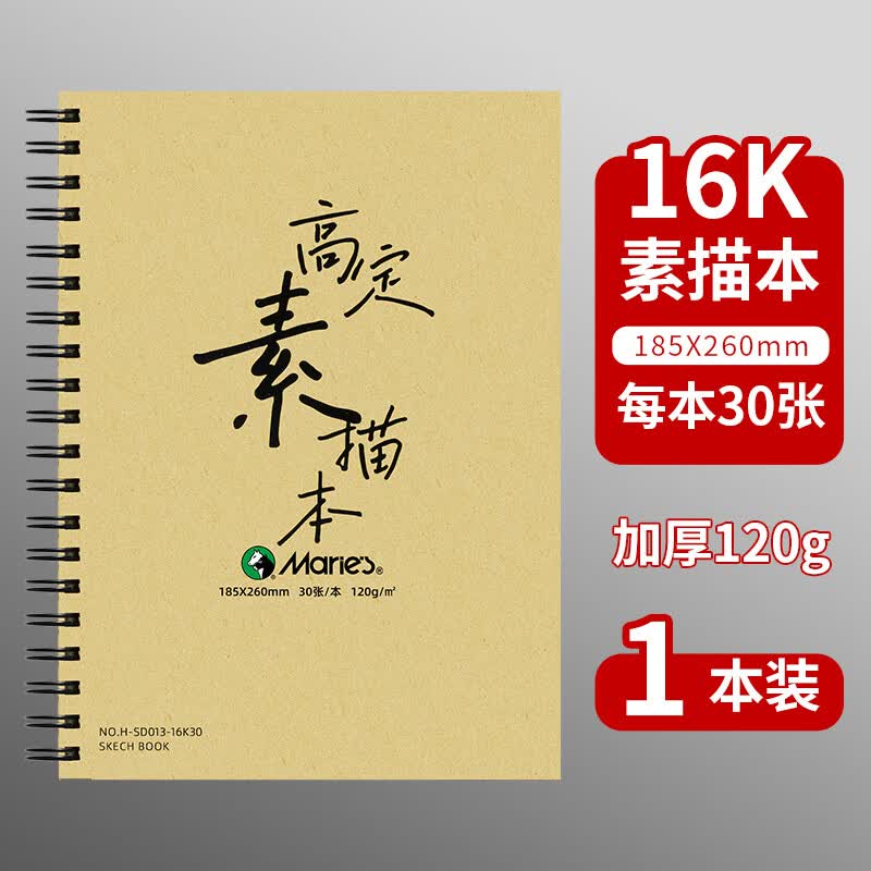 马利素描本8K学生绘画速写本画画本笔记本素描纸彩铅画纸 16K-30页素描本