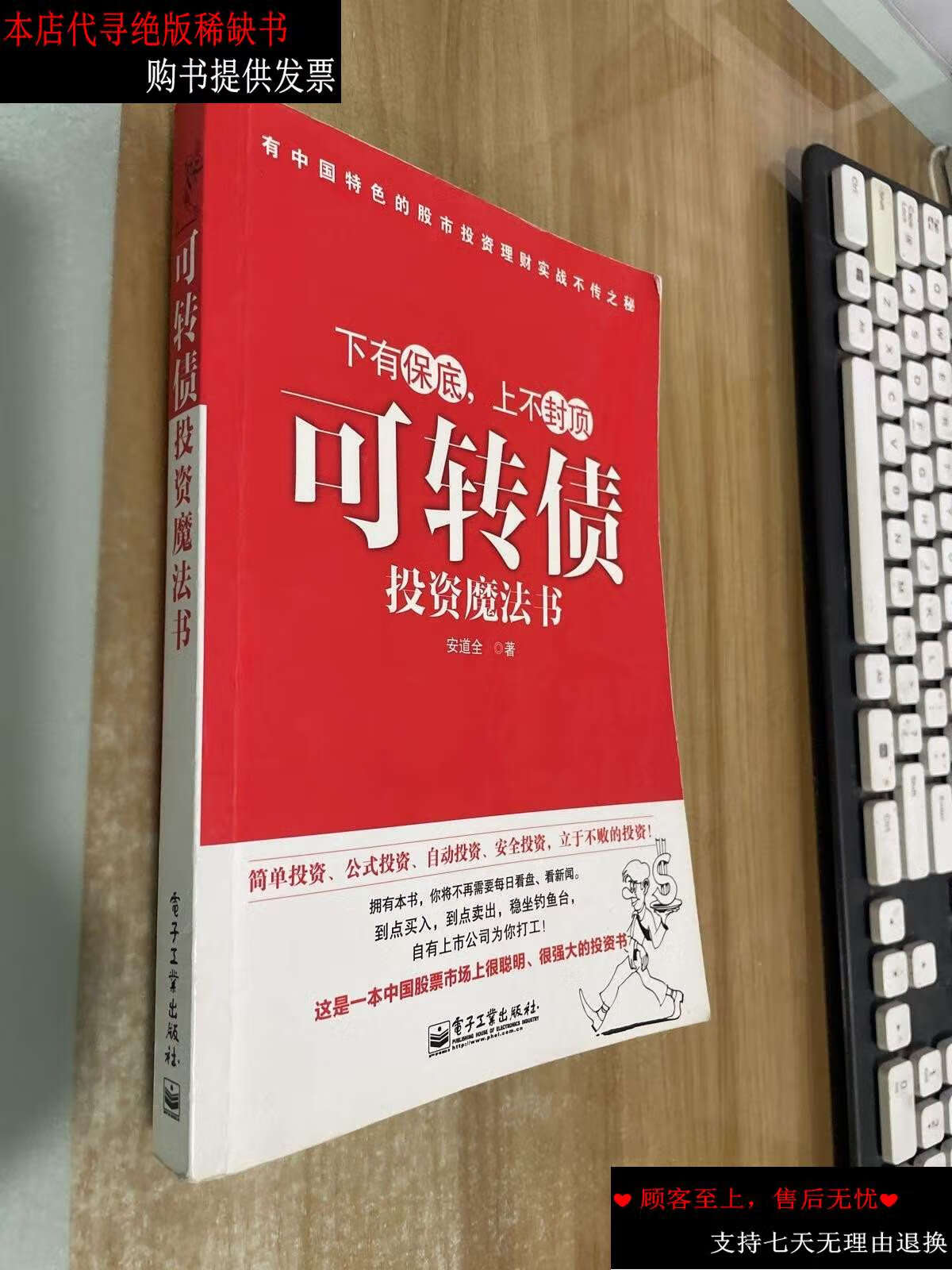 【二手书9成新】可转债投资魔法书 /安道全 电子工业