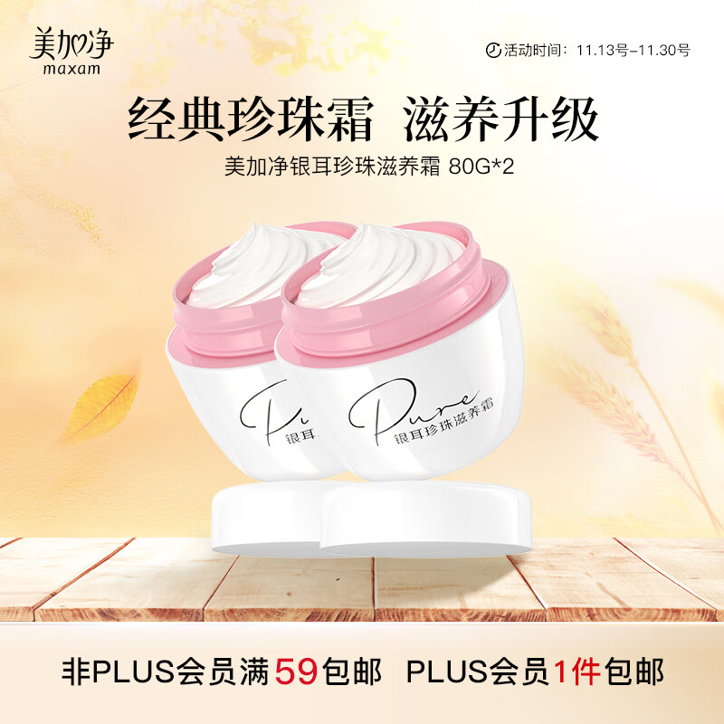 美加净（MAXAM）银耳珍珠滋养霜 80g*2（经典国货 珍珠精华 补水保湿面霜 乳液）