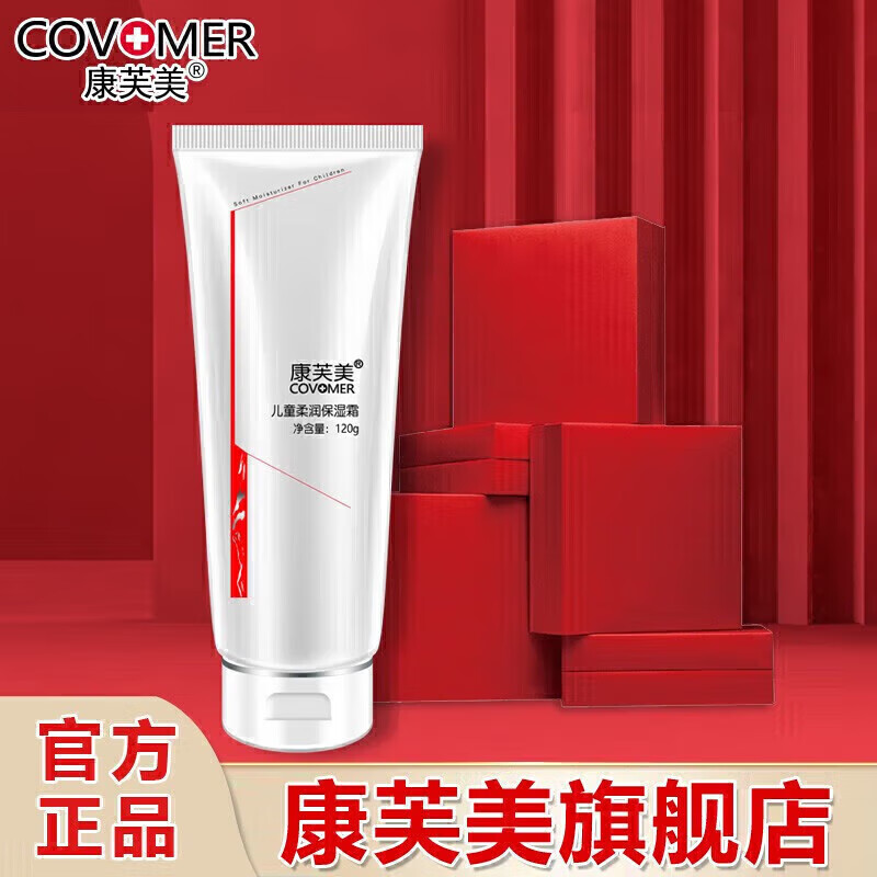 康芙美（Covomer） 康芙美柔润保湿霜【儿童型】120ml
