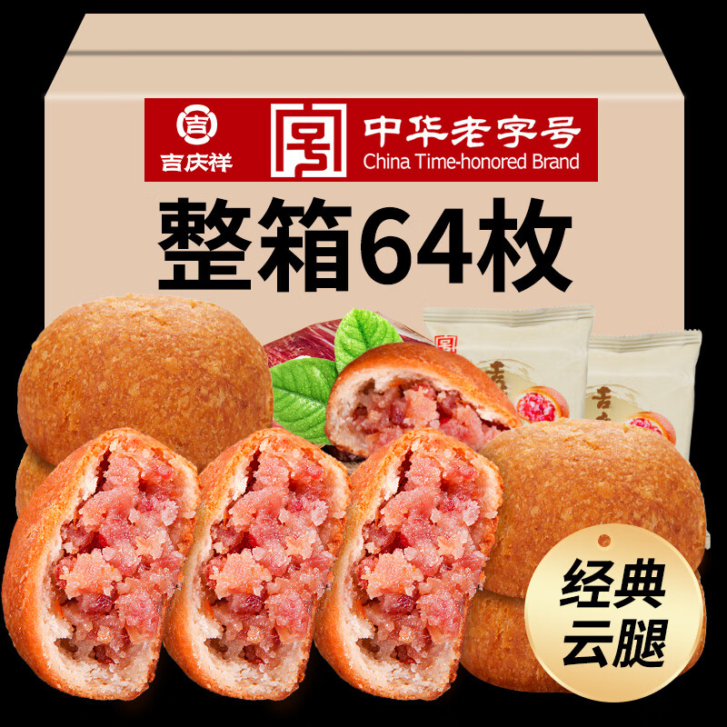 吉庆祥云腿月饼 中华老字号 云南特产传统糕点心零食  滇式火腿月饼 云腿月饼50g*64枚（整件）