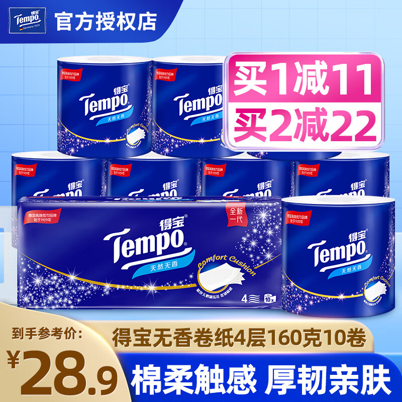 得宝（TEMPO）卷纸 家用整箱有芯卷筒卫生纸纸巾 无香厕纸手纸 4层160克*单卷 4层 160g/卷*10卷