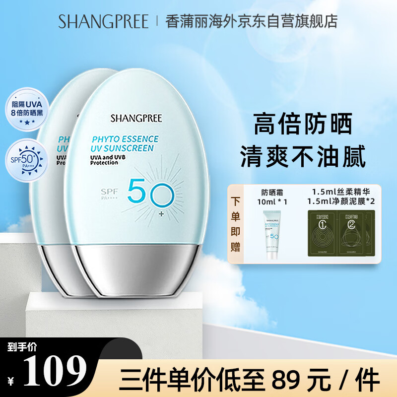 香蒲丽（Shangpree）防晒霜60mlSPF50+/PA++++保湿焕采隔离紫外线清爽不油腻