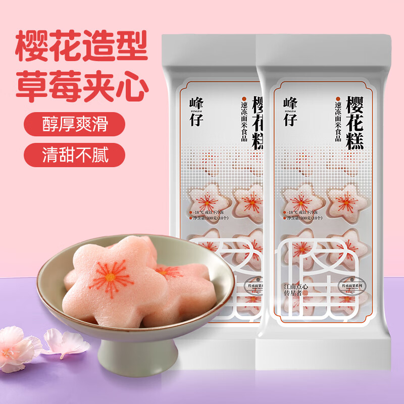 璟欣食品峰仔樱花糕 300g*2袋（20个）速冻早餐食品半成品早饭糕点