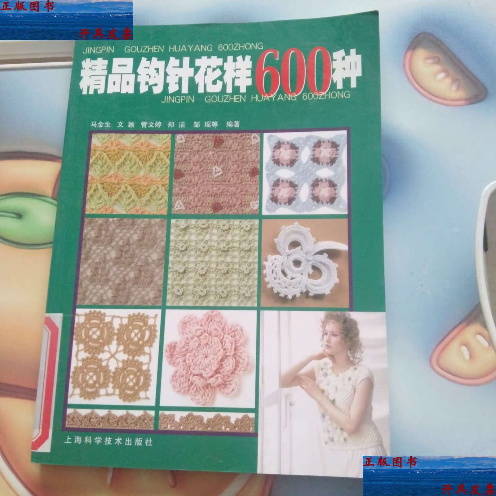 【二手9成新】精品钩针花样600种 /马金生 上海科学技术