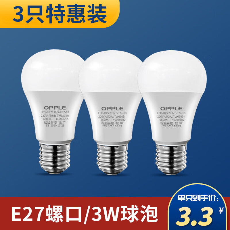 欧普（OPPLE）led灯泡e14e27超亮照明大小螺口5W暖白光节能灯3只装台灯球泡 超值限购一组/均价3.3元E27大螺 3W白