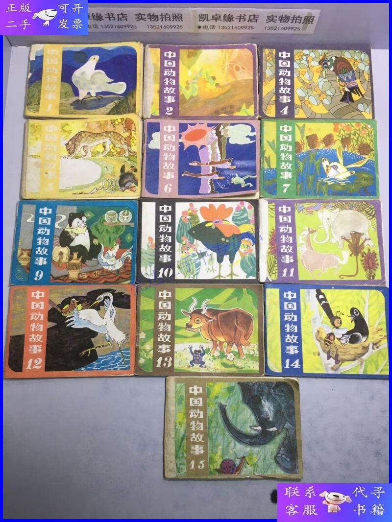 【二手9成新】中国动物故事 连环画(1,2,4,5,6,7,9,10,11,12,13