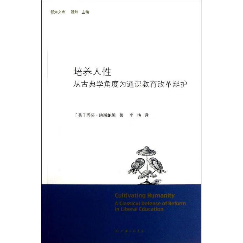 培养人 (美) 玛莎·纳斯鲍姆著 978754237 上海三联书店