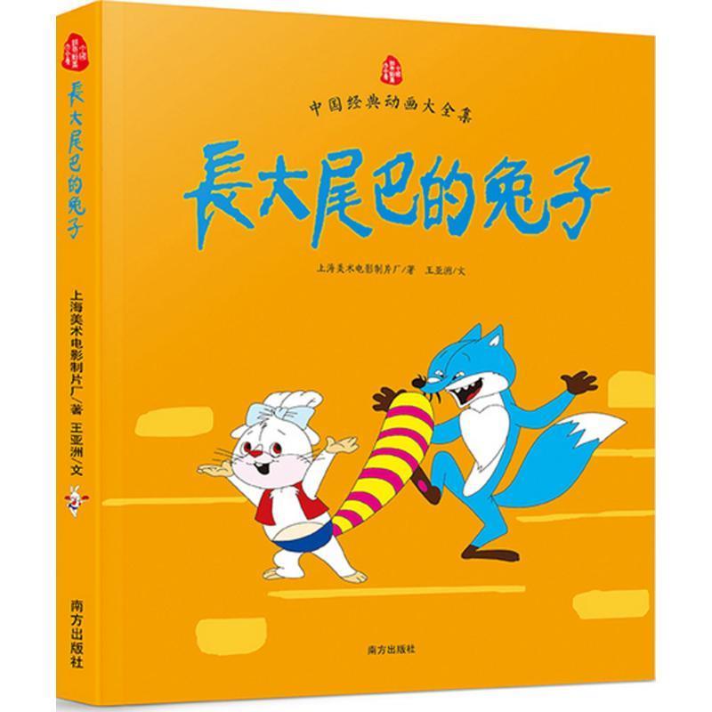 中国经典动画大全集 长大尾巴的兔子