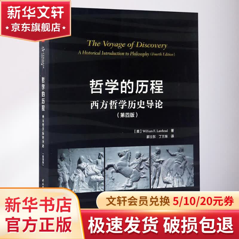 哲学的历程:西方哲学历史导论:第4版(第4版)使用感如何?