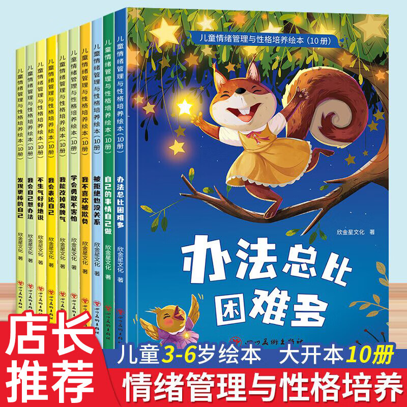儿童情绪管理与性格培养10册 3–6岁幼儿园绘本阅读幼儿反霸凌启蒙逆商教育睡前故事书2-4一5岁小班中班大班宝宝书籍读物