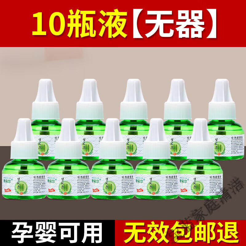 夢(mèng)貝爾電熱蚊香液滅蚊器家用無(wú)味驅(qū)蚊滅蚊液體無(wú)香嬰兒孕婦電插式補(bǔ)充液 10瓶蚊香液(無(wú)加熱器)